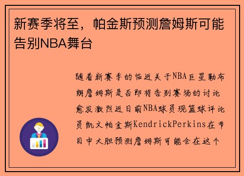 新赛季将至，帕金斯预测詹姆斯可能告别NBA舞台