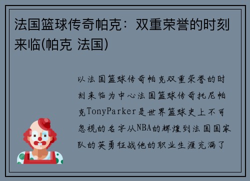 法国篮球传奇帕克：双重荣誉的时刻来临(帕克 法国)