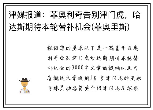 津媒报道：菲奥利奇告别津门虎，哈达斯期待本轮替补机会(菲奥里斯)