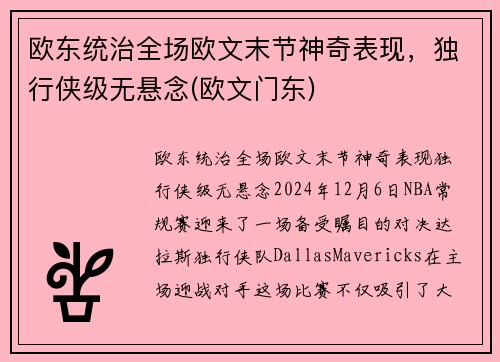 欧东统治全场欧文末节神奇表现，独行侠级无悬念(欧文门东)