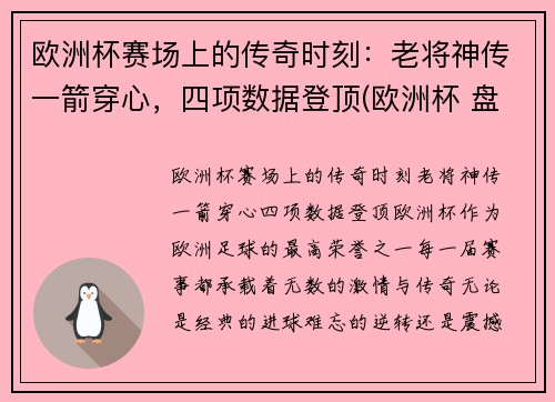 欧洲杯赛场上的传奇时刻：老将神传一箭穿心，四项数据登顶(欧洲杯 盘点)