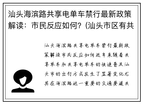 汕头海滨路共享电单车禁行最新政策解读：市民反应如何？(汕头市区有共享电动车吗)