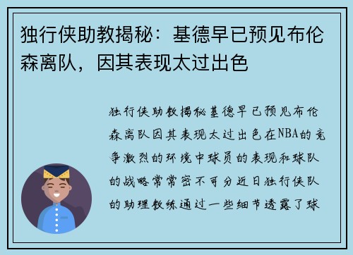 独行侠助教揭秘：基德早已预见布伦森离队，因其表现太过出色