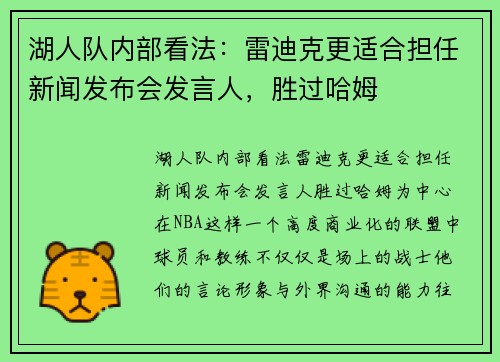 湖人队内部看法：雷迪克更适合担任新闻发布会发言人，胜过哈姆