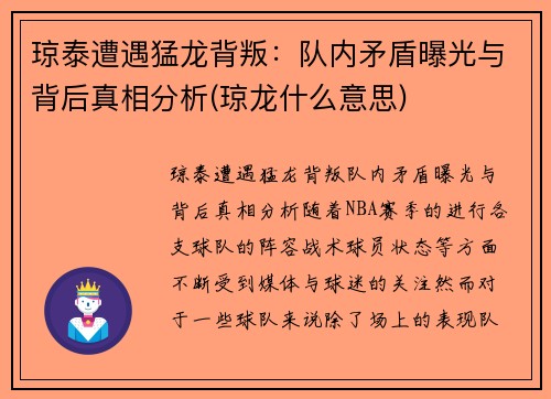 琼泰遭遇猛龙背叛：队内矛盾曝光与背后真相分析(琼龙什么意思)