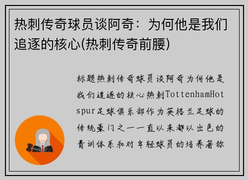 热刺传奇球员谈阿奇：为何他是我们追逐的核心(热刺传奇前腰)