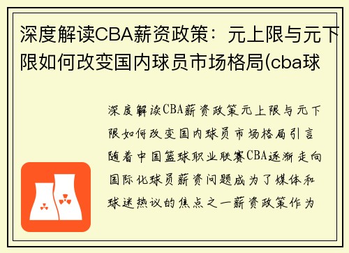 深度解读CBA薪资政策：元上限与元下限如何改变国内球员市场格局(cba球队薪资限制)