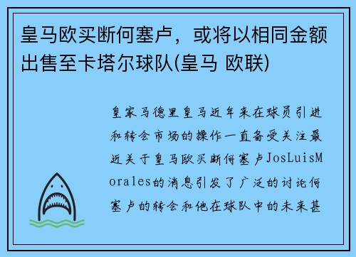 皇马欧买断何塞卢，或将以相同金额出售至卡塔尔球队(皇马 欧联)