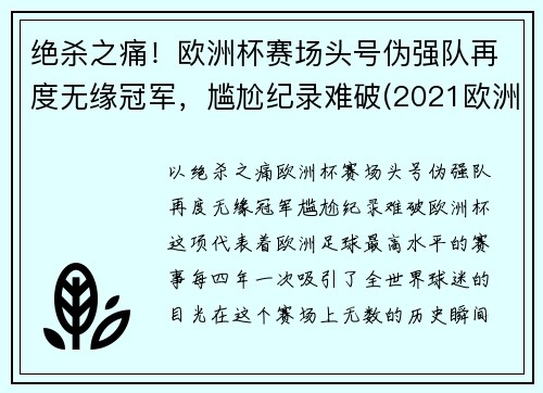 绝杀之痛！欧洲杯赛场头号伪强队再度无缘冠军，尴尬纪录难破(2021欧洲杯假赛)
