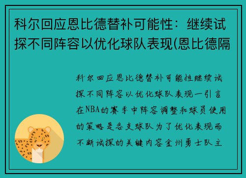 科尔回应恩比德替补可能性：继续试探不同阵容以优化球队表现(恩比德隔扣科林斯)