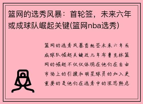 篮网的选秀风暴：首轮签，未来六年或成球队崛起关键(篮网nba选秀)