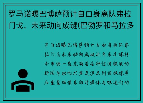 罗马诺曝巴博萨预计自由身离队弗拉门戈，未来动向成谜(巴勃罗和马拉多纳)