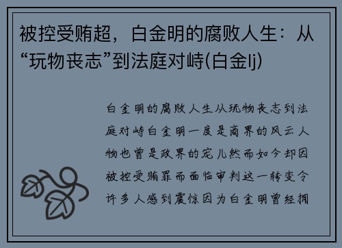 被控受贿超，白金明的腐败人生：从“玩物丧志”到法庭对峙(白金lj)