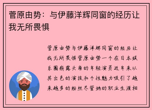 菅原由势：与伊藤洋辉同窗的经历让我无所畏惧