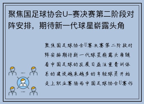聚焦国足球协会U-赛决赛第二阶段对阵安排，期待新一代球星崭露头角