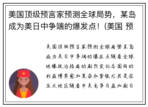 美国顶级预言家预测全球局势，某岛成为美日中争端的爆发点！(美国 预言家)