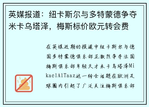 英媒报道：纽卡斯尔与多特蒙德争夺米卡乌塔泽，梅斯标价欧元转会费