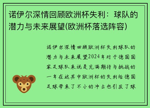 诺伊尔深情回顾欧洲杯失利：球队的潜力与未来展望(欧洲杯落选阵容)