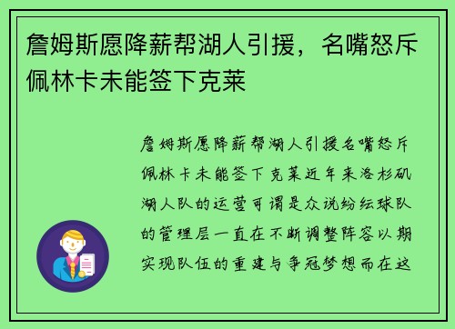 詹姆斯愿降薪帮湖人引援，名嘴怒斥佩林卡未能签下克莱