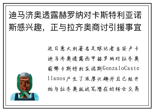 迪马济奥透露赫罗纳对卡斯特利亚诺斯感兴趣，正与拉齐奥商讨引援事宜