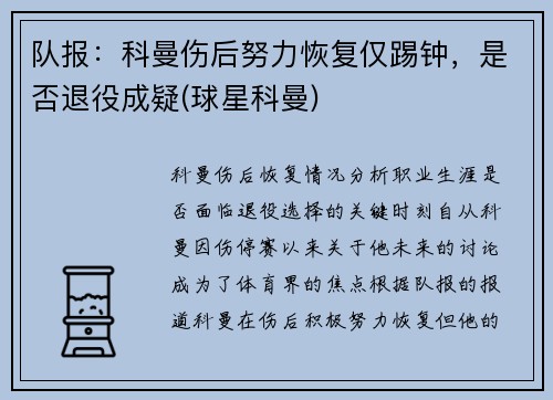 队报：科曼伤后努力恢复仅踢钟，是否退役成疑(球星科曼)