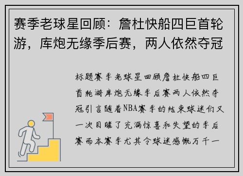 赛季老球星回顾：詹杜快船四巨首轮游，库炮无缘季后赛，两人依然夺冠