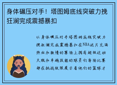 身体碾压对手！塔图姆底线突破力挽狂澜完成震撼暴扣