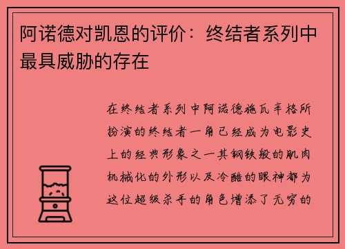 阿诺德对凯恩的评价：终结者系列中最具威胁的存在