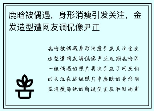 鹿晗被偶遇，身形消瘦引发关注，金发造型遭网友调侃像尹正