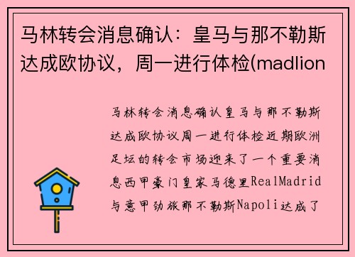 马林转会消息确认：皇马与那不勒斯达成欧协议，周一进行体检(madlions 皇马)