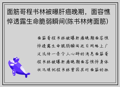 面筋哥程书林被曝肝癌晚期，面容憔悴透露生命脆弱瞬间(陈书林烤面筋)