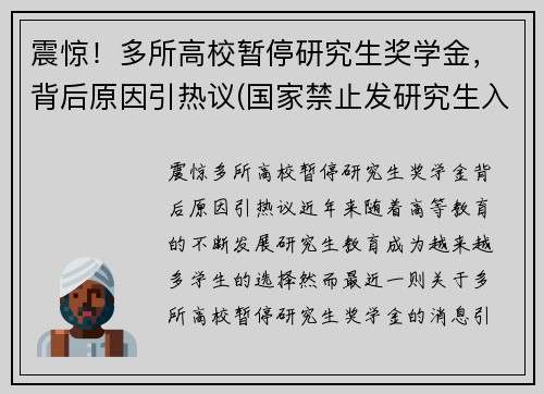震惊！多所高校暂停研究生奖学金，背后原因引热议(国家禁止发研究生入学奖学金)