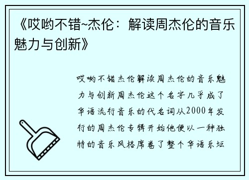 《哎哟不错~杰伦：解读周杰伦的音乐魅力与创新》