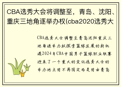 CBA选秀大会将调整至，青岛、沈阳、重庆三地角逐举办权(cba2020选秀大会)