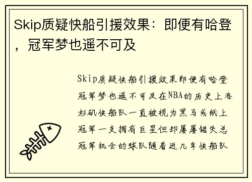 Skip质疑快船引援效果：即便有哈登，冠军梦也遥不可及