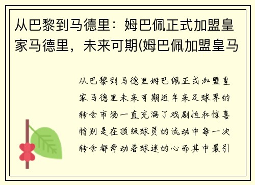 从巴黎到马德里：姆巴佩正式加盟皇家马德里，未来可期(姆巴佩加盟皇马倒计时)