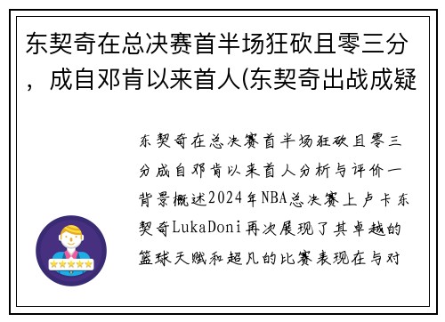 东契奇在总决赛首半场狂砍且零三分，成自邓肯以来首人(东契奇出战成疑)