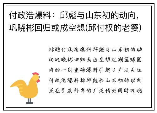 付政浩爆料：邱彪与山东初的动向，巩晓彬回归或成空想(邱付权的老婆)