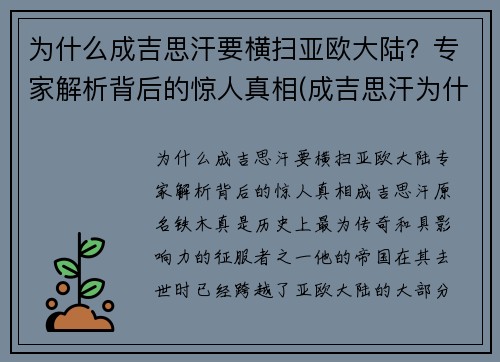 为什么成吉思汗要横扫亚欧大陆？专家解析背后的惊人真相(成吉思汗为什么要攻打欧洲)
