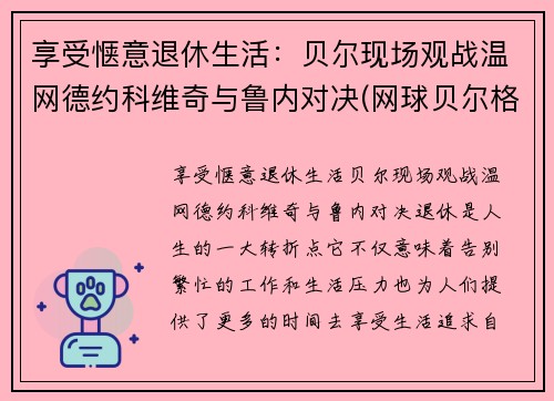 享受惬意退休生活：贝尔现场观战温网德约科维奇与鲁内对决(网球贝尔格莱德德约科维奇)