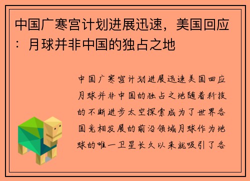 中国广寒宫计划进展迅速，美国回应：月球并非中国的独占之地