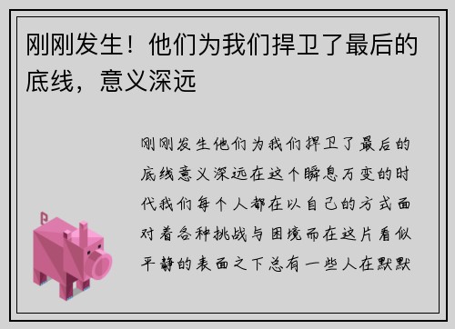 刚刚发生！他们为我们捍卫了最后的底线，意义深远