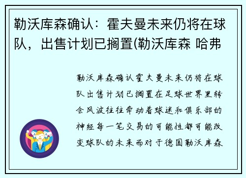 勒沃库森确认：霍夫曼未来仍将在球队，出售计划已搁置(勒沃库森 哈弗茨)
