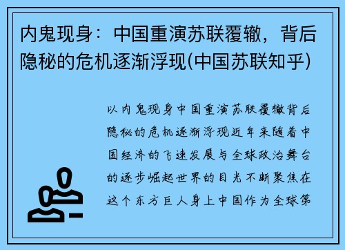 内鬼现身：中国重演苏联覆辙，背后隐秘的危机逐渐浮现(中国苏联知乎)