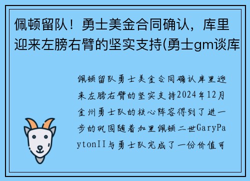 佩顿留队！勇士美金合同确认，库里迎来左膀右臂的坚实支持(勇士gm谈库里)