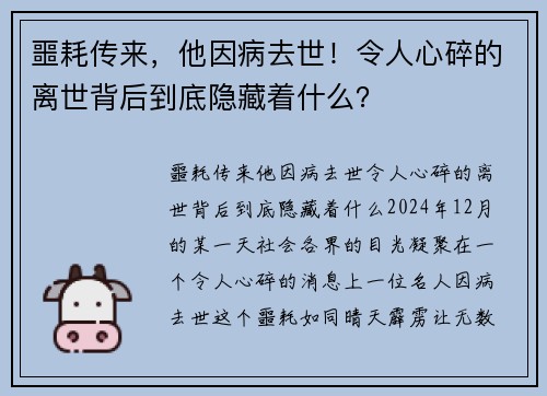 噩耗传来，他因病去世！令人心碎的离世背后到底隐藏着什么？