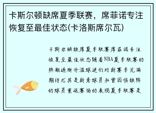 卡斯尔顿缺席夏季联赛，席菲诺专注恢复至最佳状态(卡洛斯席尔瓦)