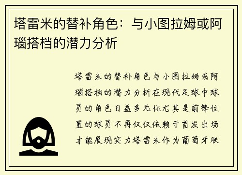 塔雷米的替补角色：与小图拉姆或阿瑙搭档的潜力分析