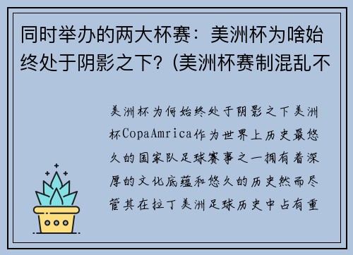 同时举办的两大杯赛：美洲杯为啥始终处于阴影之下？(美洲杯赛制混乱不堪)