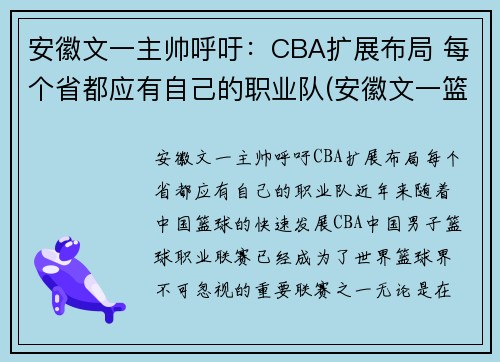 安徽文一主帅呼吁：CBA扩展布局 每个省都应有自己的职业队(安徽文一篮球队队员)